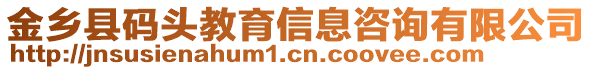金鄉縣碼頭教育信息咨詢有限公司