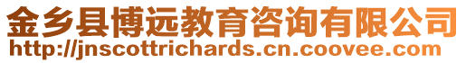 金鄉縣博遠教育咨詢有限公司