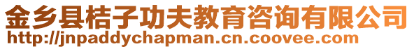 金鄉(xiāng)縣桔子功夫教育咨詢有限公司