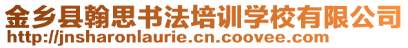 金鄉(xiāng)縣翰思書法培訓(xùn)學(xué)校有限公司