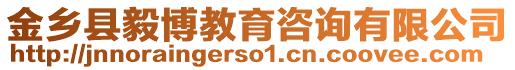 金鄉(xiāng)縣毅博教育咨詢有限公司