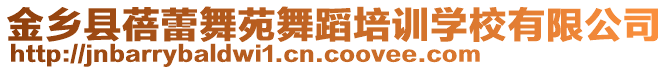 金鄉(xiāng)縣蓓蕾舞苑舞蹈培訓(xùn)學(xué)校有限公司