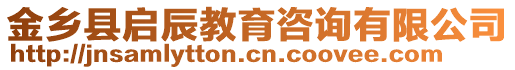 金鄉(xiāng)縣啟辰教育咨詢有限公司