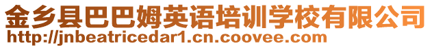 金鄉(xiāng)縣巴巴姆英語(yǔ)培訓(xùn)學(xué)校有限公司