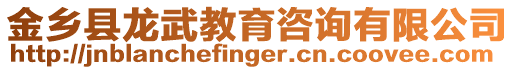 金鄉(xiāng)縣龍武教育咨詢有限公司
