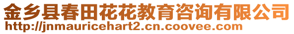 金鄉(xiāng)縣春田花花教育咨詢有限公司