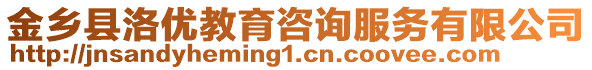金鄉縣洛優教育咨詢服務有限公司