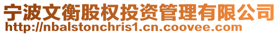 寧波文衡股權投資管理有限公司