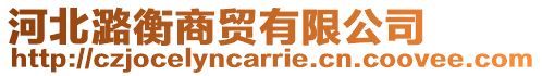 河北潞衡商貿有限公司