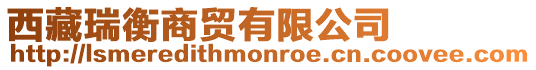 西藏瑞衡商貿有限公司