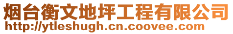 煙臺衡文地坪工程有限公司
