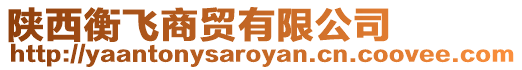 陜西衡飛商貿(mào)有限公司