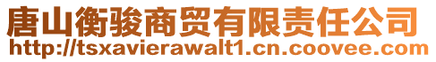 唐山衡駿商貿有限責任公司