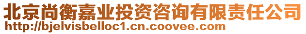 北京尚衡嘉業(yè)投資咨詢有限責(zé)任公司