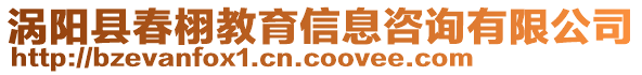 渦陽縣春栩教育信息咨詢有限公司