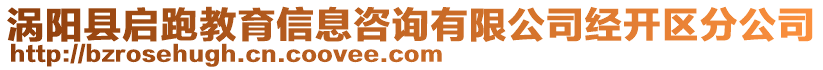 渦陽縣啟跑教育信息咨詢有限公司經開區(qū)分公司