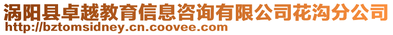 渦陽縣卓越教育信息咨詢有限公司花溝分公司