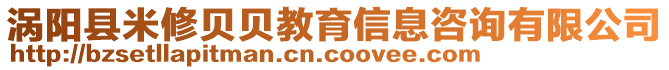 渦陽縣米修貝貝教育信息咨詢有限公司