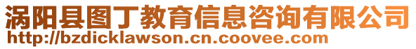 渦陽縣圖丁教育信息咨詢有限公司