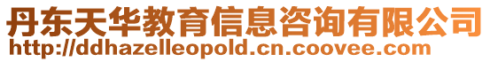 丹東天華教育信息咨詢有限公司