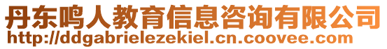 丹東鳴人教育信息咨詢有限公司