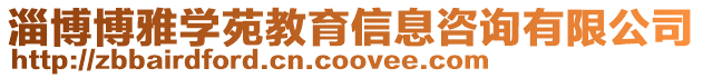 淄博博雅學(xué)苑教育信息咨詢有限公司