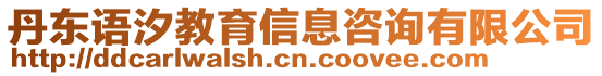 丹東語汐教育信息咨詢有限公司