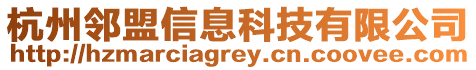 杭州鄰盟信息科技有限公司