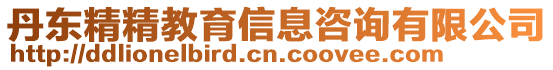丹東精精教育信息咨詢有限公司
