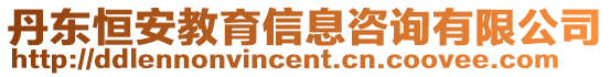 丹東恒安教育信息咨詢有限公司