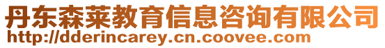 丹東森萊教育信息咨詢有限公司