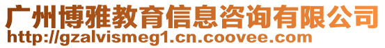 廣州博雅教育信息咨詢有限公司
