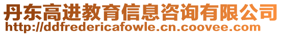 丹東高進教育信息咨詢有限公司