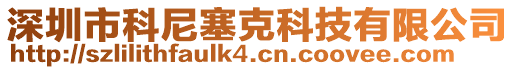 深圳市科尼塞克科技有限公司