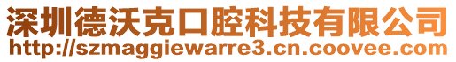 深圳德沃克口腔科技有限公司