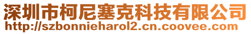 深圳市柯尼塞克科技有限公司