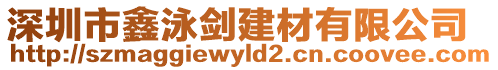 深圳市鑫泳劍建材有限公司