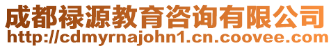 成都祿源教育咨詢有限公司