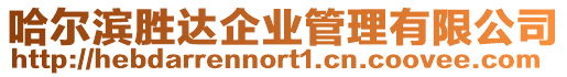 哈爾濱勝達企業(yè)管理有限公司