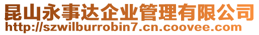 昆山永事達企業(yè)管理有限公司