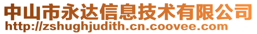 中山市永達信息技術(shù)有限公司