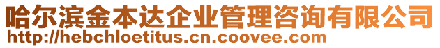 哈爾濱金本達企業(yè)管理咨詢有限公司