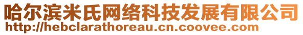 哈爾濱米氏網(wǎng)絡(luò)科技發(fā)展有限公司