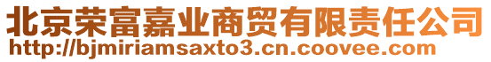 北京榮富嘉業(yè)商貿(mào)有限責(zé)任公司