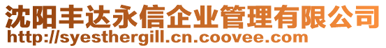 沈陽豐達永信企業管理有限公司