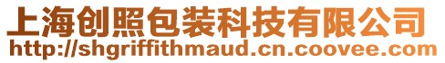 上海創(chuàng)照包裝科技有限公司