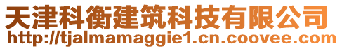 天津科衡建筑科技有限公司