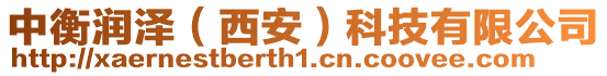 中衡潤澤（西安）科技有限公司