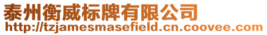 泰州衡威標牌有限公司