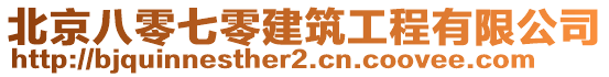 北京八零七零建筑工程有限公司